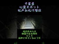 千葉県心霊スポット『松戸お化け階段』 #心霊スポット