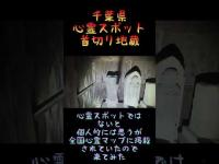 千葉県心霊スポット『首切り地蔵』 #心霊スポット