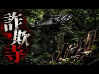 大量の位牌が放置された廃寺…有名心霊スポット「詐欺寺」の現在【心霊巡業#242】