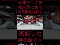 #Shorts 心霊マニアが東京都にある武蔵御嶽神社に霊訪した時の話です