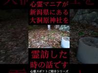 #Shorts 心霊マニアが新潟県にある大洞原神社に霊訪した時の話です