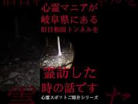 #Shorts 心霊マニアが岐阜県にある旧日和田トンネルに霊訪した時の話です