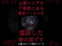 #Shorts 心霊マニアが千葉県にある骸骨トンネルに霊訪した時の話です