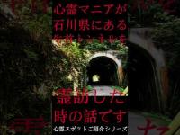 #Shorts 心霊マニアが石川県にある牛首トンネルに霊訪した時の話です。