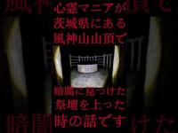 #Shorts 心霊マニアが茨城県にある風神山山頂で暗闇に見つけた祭壇を上った時の話です
