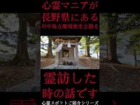 #Shorts 心霊マニアが長野県にある川中島古戦場歴史公園に霊訪した時の話です