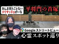 日本最恐クラスの怨霊・平将門が眠る首塚を霊が視える人とGoogleストリートビューで巡る！まさかのちょけまくり回…？！【ストビュー心スポ巡り】