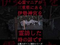 #Shorts 心霊マニアが三重県にある伊勢神宮に霊訪した時の話です