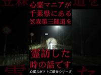 #Shorts 心霊マニアが千葉県にある笠森第三隧道に霊訪した時の話です