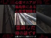 #Shorts 心霊マニアが福島県にある雪割橋に霊訪した時の話です