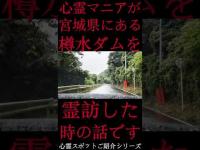 #Shorts 心霊マニアが宮城県にある樽水ダムに霊訪した時の話です