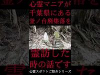 #Shorts 心霊マニアが千葉県にある釜ノ台廃集落に霊訪した時の話です