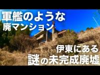 【廃墟巡り】静岡県の伊東にある軍艦のような廃マンションを見に行く #廃墟 #廃墟探索 #静岡 #街歩き #伊豆 #観光