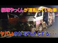 桜塚やっくんが運転していた車に映り込んでいる物がヤバい・・・