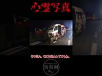桜塚やっくん中国自動車道〇亡事故【心霊写真】 #心霊映像 #ゆっくり解説 #心霊写真