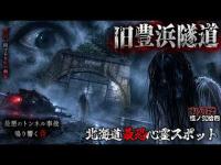 幽幻楼 怪ノ弐拾四特別編 北海道最恐心霊スポット 豊浜隧道