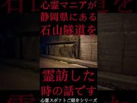 #Shorts 心霊マニアが静岡県にある石山トンネルに霊訪した時の話です