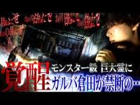 【緊急トラブル発生】 降魔師・阿部が緊急決断！カメラを超えて視聴者があぶない…今にも襲い掛かるモンスター巨大霊
