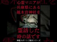 #Shorts 心霊マニアが兵庫県にある越木岩神社を霊峰した時の話です