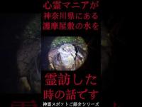 #Shorts 心霊マニアが神奈川県にある護摩屋敷の水に霊訪した時の話です