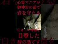 #Shorts 心霊マニアが御神岩の前で岩を守らる白き二の神様を目撃した時の話です