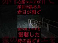 #Shorts 心霊マニアが赤目伝説ある赤目が淵で霊の笑うコエを霊聴した時の話です