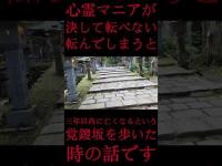#Shorts 心霊マニアが決して転べない転んでしまうと三年以内に亡くなるという覚鑁坂を歩いた時の話です