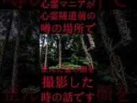 #Shorts 心霊マニアが心霊隧道前の噂の場所で歪んだ霊の顔を撮影した時の話です