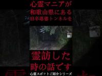 #Shorts 心霊マニアが和歌山県にある旧卒塔婆トンネルに霊訪した時の話です