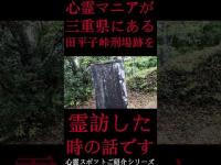 #Shorts 心霊マニアが三重県にある田平子峠刑場跡に霊訪した時の話です