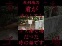 #Shorts 処刑場の前がまたしてもゴミ捨て場だった時の話です