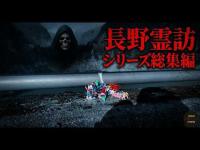 心霊マニア 【心霊】霊訪マニアが震えた長野最恐スポット総集編【長野霊訪シリーズ】