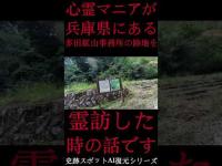 #Shorts 心霊マニアが兵庫県にある多田鉱山事務所の跡地に霊訪した時の話です
