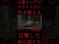 #Shorts 心霊マニアがスライム石に突き刺さるクリリンの顔を目撃した時の話です