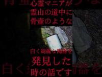 #Shorts 心霊マニアが霊山の道中に骨壷のような白く綺麗な陶器を発見した時の話です