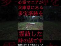 #Shorts 心霊マニアが兵庫県にある多宝塔跡に霊訪した時の話です