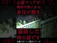 #Shorts 心霊マニアが神奈川県にある赤目が淵に霊訪した時の話です