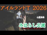 【心霊馬券】みはらし公園×アイルランドT　絶景心霊スポットで霊と夜景デート
