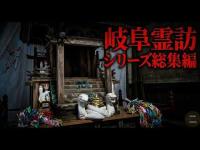 心霊マニア 【心霊】霊訪マニアが震えた岐阜最恐スポット総集編【岐阜霊訪シリーズ】