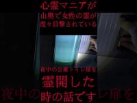 #Shorts 心霊マニアが山奥で女性の霊が度々目撃されている夜中の公衆トイレ扉を霊開した時の話です
