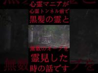 #Shorts 心霊マニアが心霊トンネル前で黒髪の霊と無数のオーブを霊見した時の話です