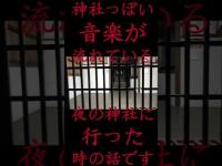 #Shorts 神社っぽい音楽が流れている夜の神社に行った時の話です