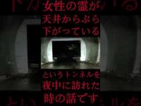 #Shorts 女性の霊が天井からぶら下がっているというトンネルを夜中に訪れた時の話です