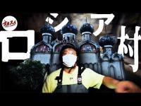 超巨大テーマパークの地下に潜む怪◯。【GΔ59コラボ】【ロシア村】