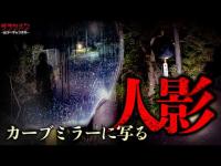 【心霊】カーブミラーにしか映らない人影…定点に記録されたもの