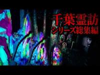 心霊マニア 【心霊】霊訪マニアが震えた千葉最恐スポット総集編【千葉霊訪シリーズ】