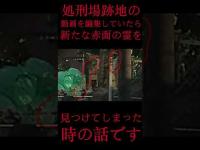 #Shorts 処刑場跡地の動画を編集していたら新たな赤面の霊を見つけてしまった時の話です
