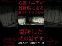 #Shorts 心霊マニアが長野県にある奥三川トンネルに霊訪した時の話です