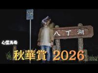 【心霊馬券】八丁湖×秋華賞　危険な湖の心霊スポット※一部閲覧注意