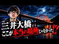 【衝撃】橋がまさかのリンク?‼有名心霊スポットで起きた真実とは…